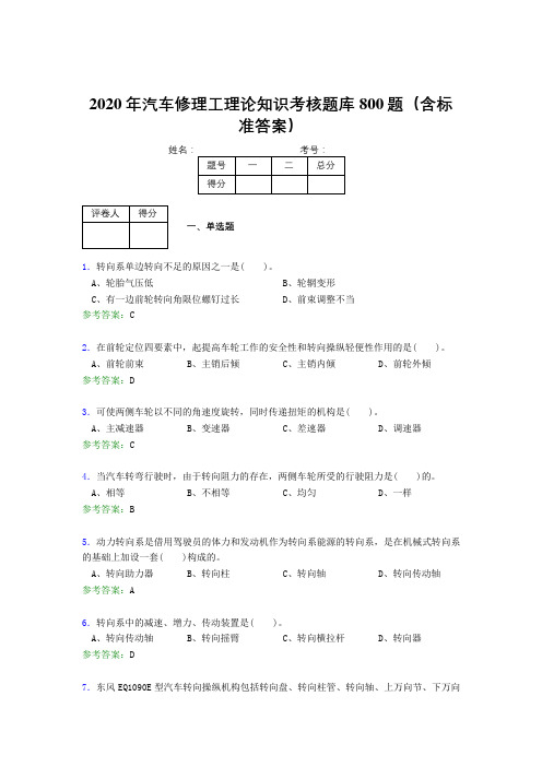 精编2020年汽车修理工理论知识考核题库完整版800题(含答案)