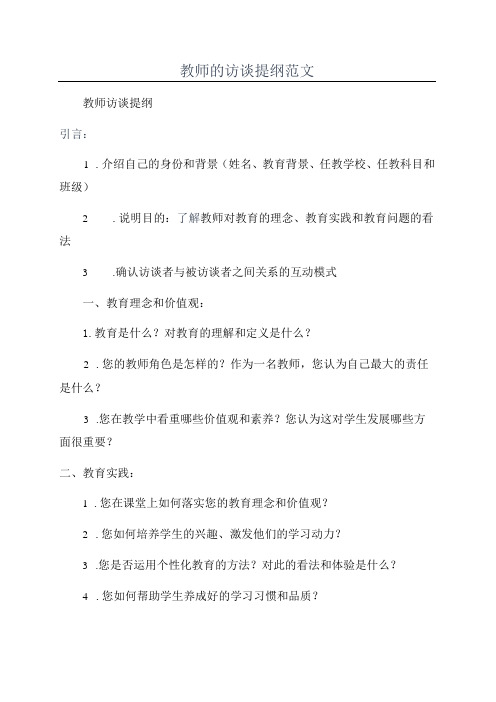 教师的访谈提纲范文