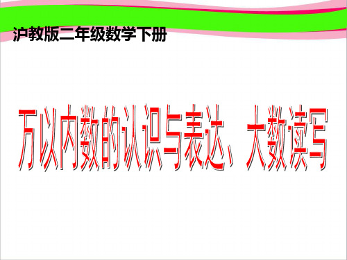 沪教版二年下《万以内数的认识与表达、大数读写》ppt省优获奖课件`