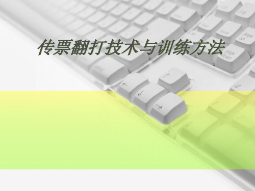 传票翻打技术与训练方——2小键盘教程.