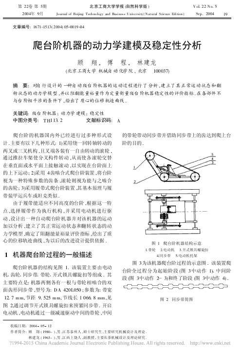 爬台阶机器的动力学建模及稳定性分析_顾翔