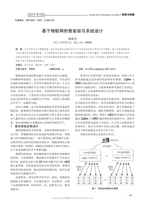 219432405_基于物联网的智能驱鸟系统设计