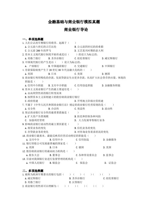 商业银行考试基础--金融基础与商业银行模拟真题 (6)