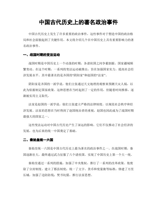 中国古代历史上的著名政治事件