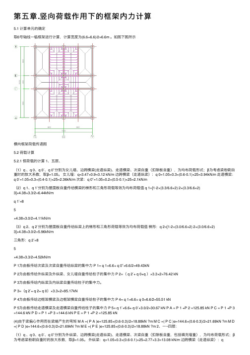 第五章.竖向荷载作用下的框架内力计算