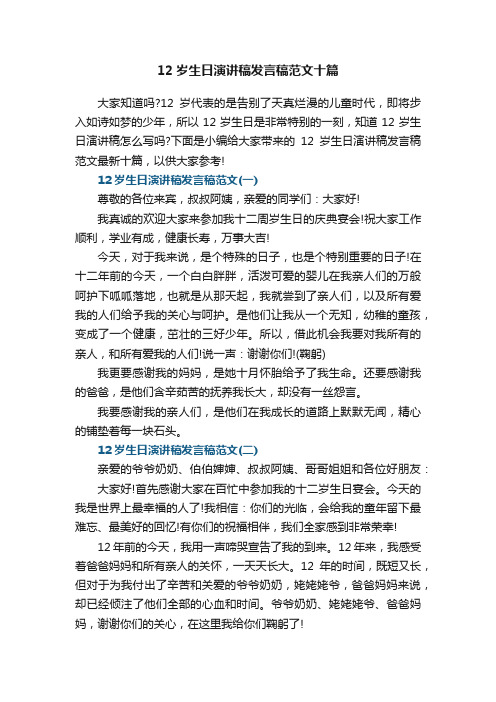 12岁生日演讲稿发言稿范文十篇