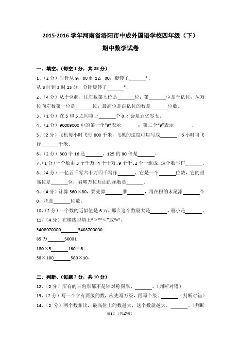 (解析版)2015-2016学年河南省洛阳市中成外国语学校四年级(下)期中数学试卷