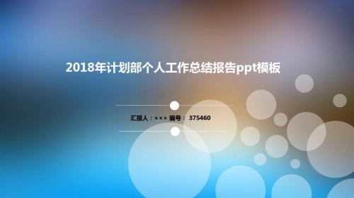 2018年计划部个人工作总结报告ppt模板