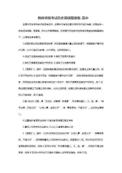 高中历史—教师资格证考试历史易错题搜集-高中