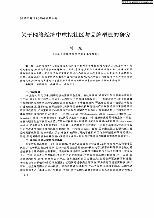 关于网络经济中虚拟社区与品牌塑造的研究