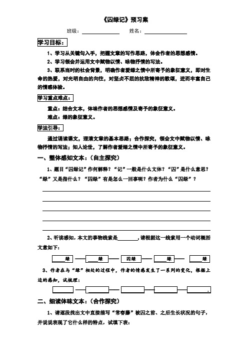 《囚绿记》导学案