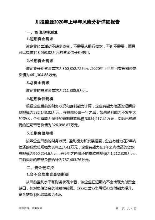 川投能源2020年上半年财务风险分析详细报告