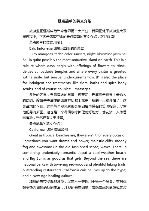 景点简单的英文介绍