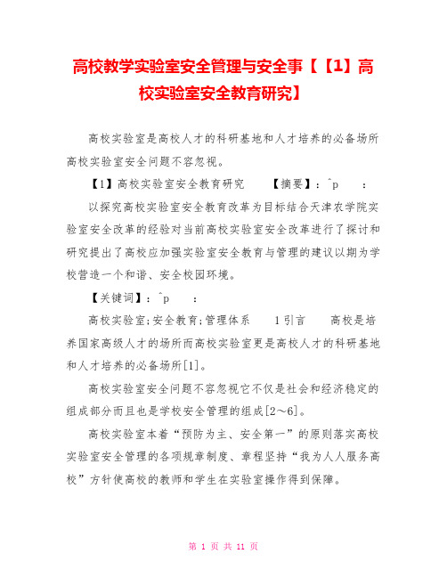 高校教学实验室安全管理与安全事1高校实验室安全教育研究