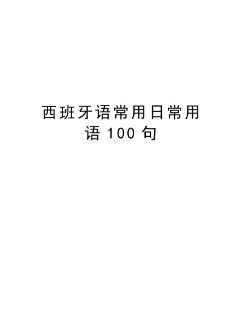 西班牙语常用日常用语100句教案资料