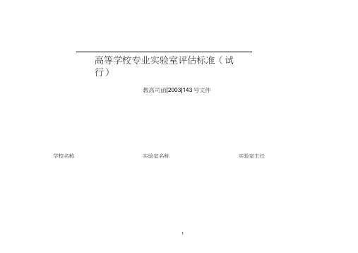 高等学校专业实验室评估标准(试行).