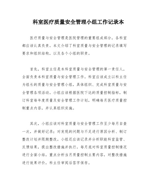 科室医疗质量安全管理小组工作记录本