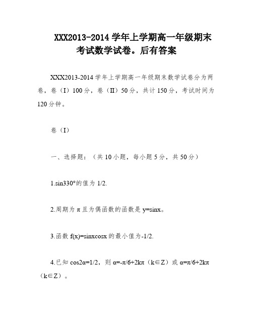 XXX2013-2014学年上学期高一年级期末考试数学试卷。后有答案