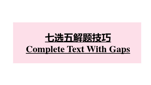 2023届高三英语二轮复习七选五答题技巧课件