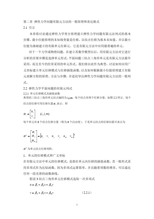 第二章 弹性力学问题有限元方法的一般原理和表达格式