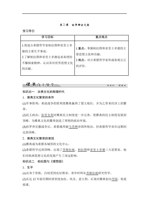 2019-2020学年高中历史人民版选修四文档：专题二 东西方的先哲2-2 Word版含答案