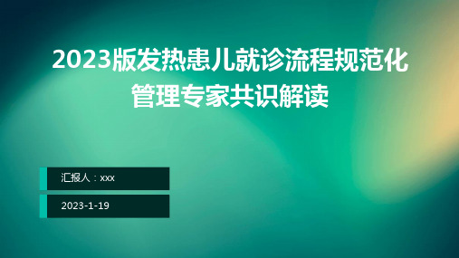 2023版发热患儿就诊流程规范化管理专家共识解读PPT课件