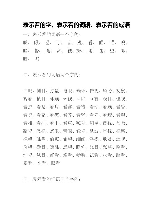 表示看的字、表示看的词语、表示看的成语