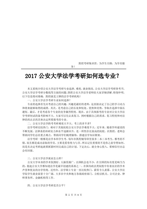 公安大学法学考研如何选专业