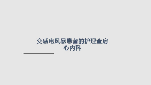 交感电风暴患者的护理查房PPT课件