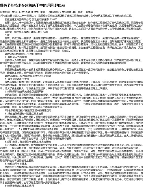 绿色节能技术在建筑施工中的运用 赵晓丽