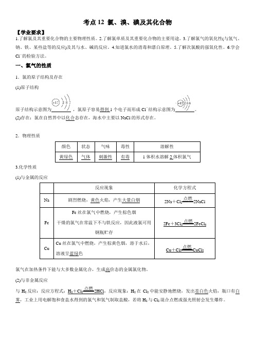 2023年江苏省普通高中学业水平合格性考试化学必备考点归纳与例题精讲12 氯、溴、碘及其化合物