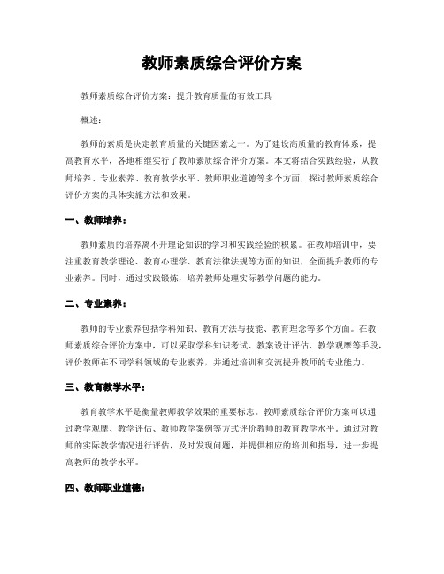 教师素质综合评价方案