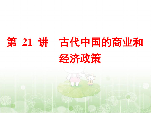 2019届高三历史浙江学业水平考试(新选考)：专题八第21讲 古代中国的商业和经济政策