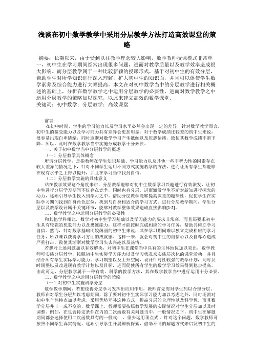 浅谈在初中数学教学中采用分层教学方法打造高效课堂的策略