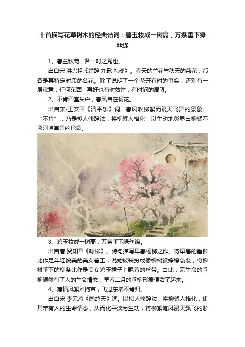 十首描写花草树木的经典诗词：碧玉妆成一树高，万条垂下绿丝绦