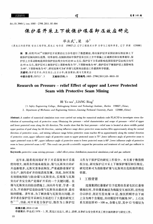 保护层开采上下被保护煤层卸压效应研究