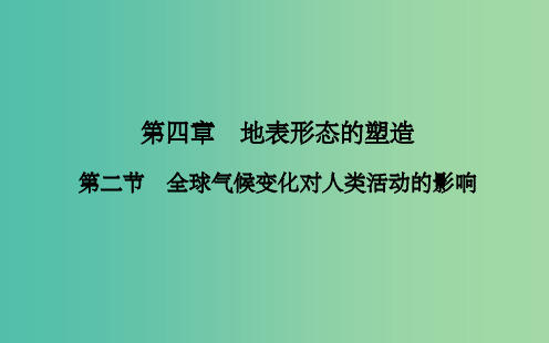 高中地理 第四章 第二节 全球气候变化对人类活动的影响课件 中图版必修1