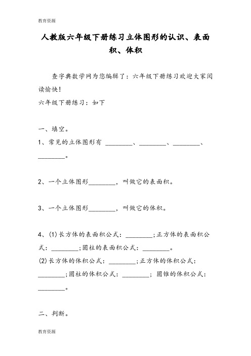 【教育资料】人教版六年级下册练习立体图形的认识、表面积、体积学习专用