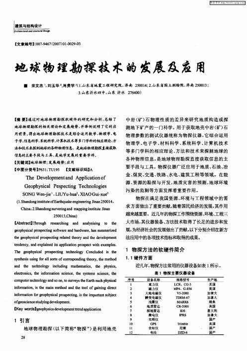 地球物理勘探技术的发展及应用