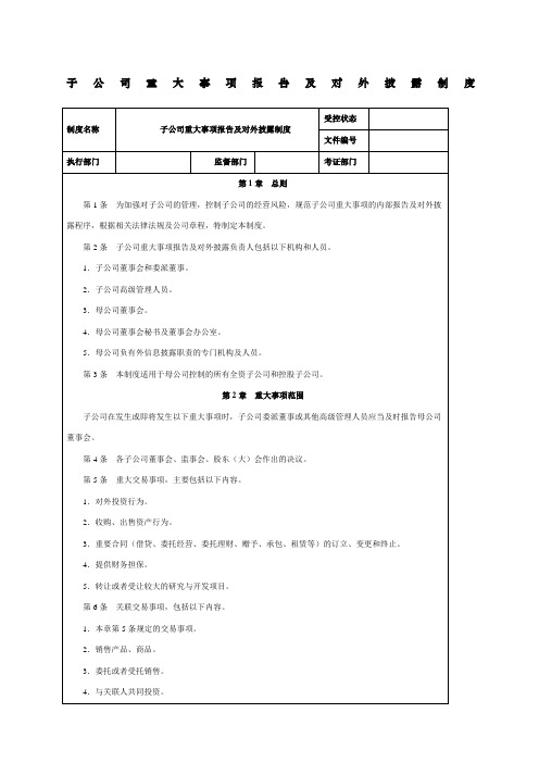 子公司重大事项报告及对外披露制度