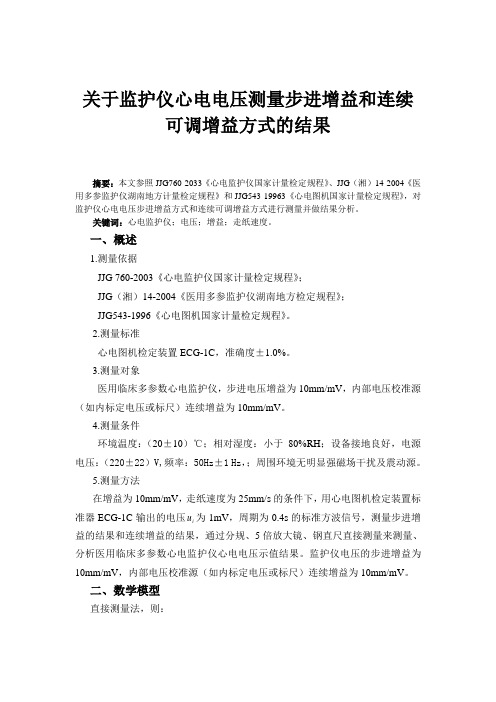 关于监护仪心电电压测量步进增益和连续可调增益方式的结果 (2)