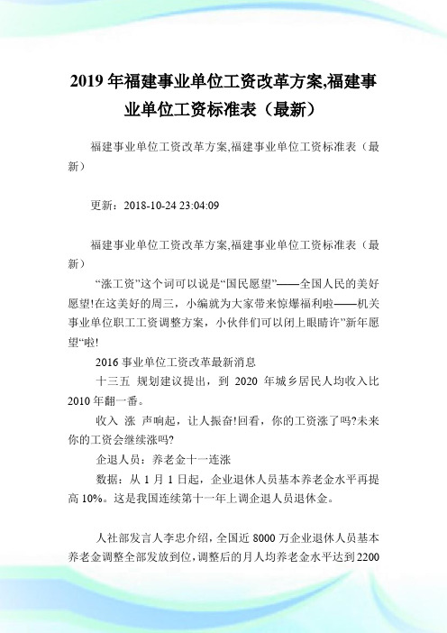 福建事业单位工资改革方案,福建事业单位工资标准表(最新).doc