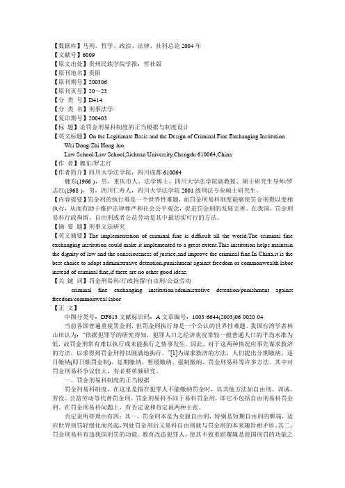 论罚金刑易科制度的正当根据与制度设计