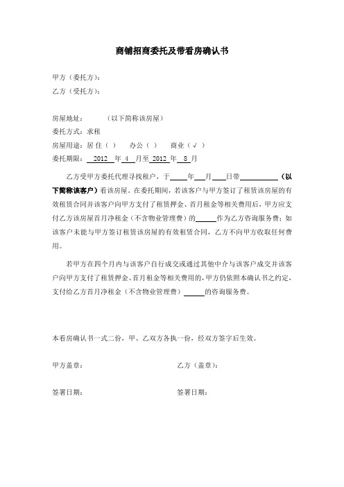 商铺招商委托及带看房确认书