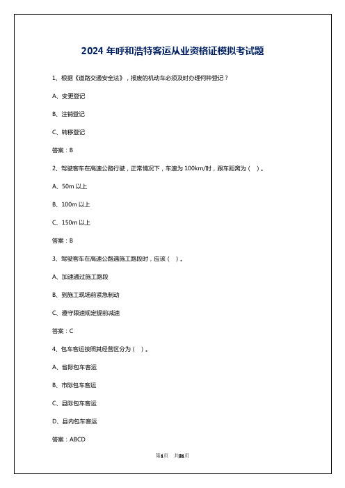 2024年呼和浩特客运从业资格证模拟考试题