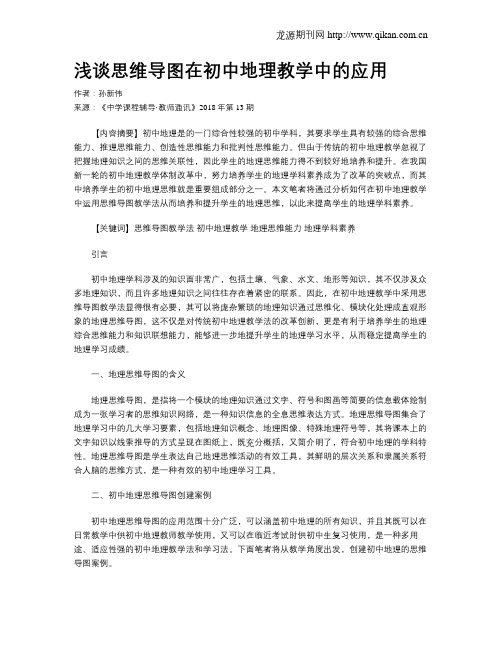 浅谈思维导图在初中地理教学中的应用