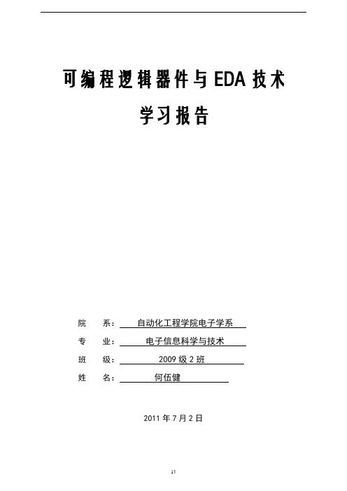 EDA技术实用教程——Verilog HDL版学习报告