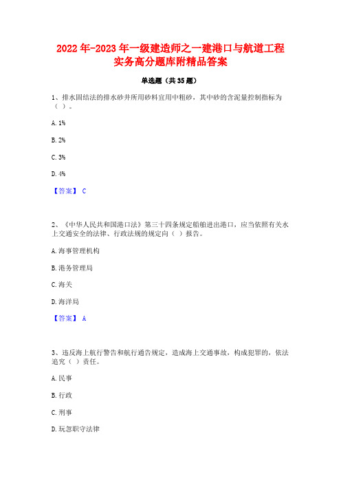 2022年-2023年一级建造师之一建港口与航道工程实务高分题库附精品答案