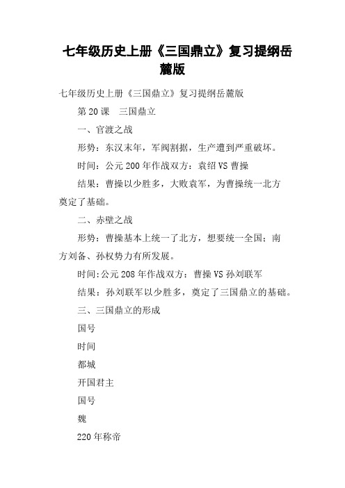 七年级历史上册《三国鼎立》复习提纲岳麓版