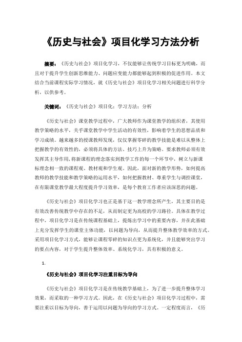 《历史与社会》项目化学习方法分析